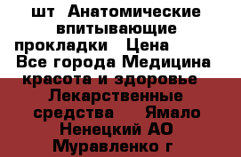 MoliForm Premium normal  30 шт. Анатомические впитывающие прокладки › Цена ­ 950 - Все города Медицина, красота и здоровье » Лекарственные средства   . Ямало-Ненецкий АО,Муравленко г.